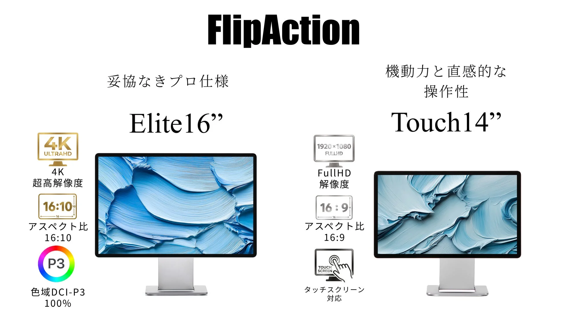 FlipAction 妥協なきプロ仕様 Elite16” / Touch14”