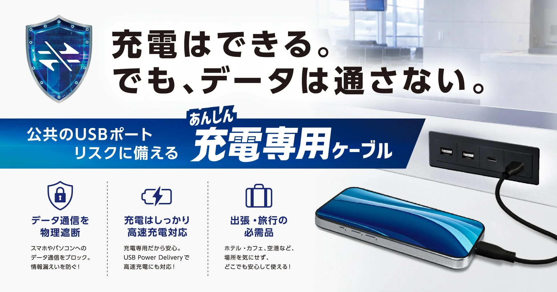 公共のUSBポートで安全に充電するための充電専用ケーブルを紹介