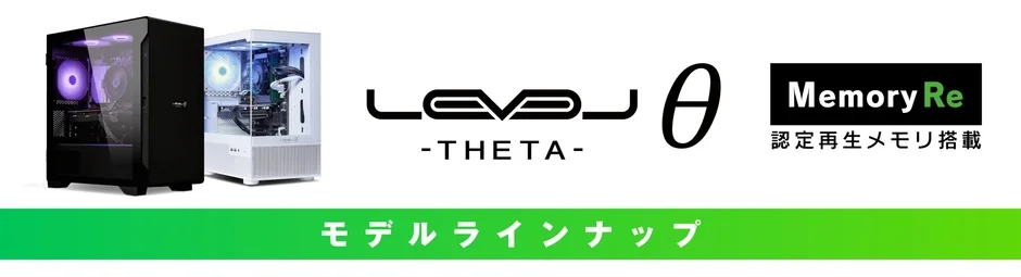 LEVEL THETA Memory Re モデルラインナップ