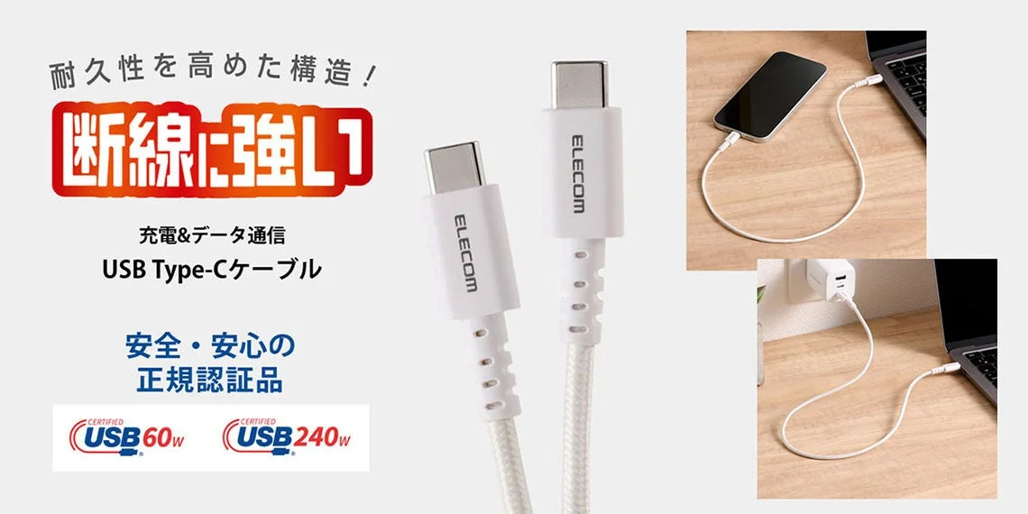エレコム、毎日使っても断線しにくい高耐久設計！USB-IF正規認証のUSB Type-Cケーブル2シリーズを新発売