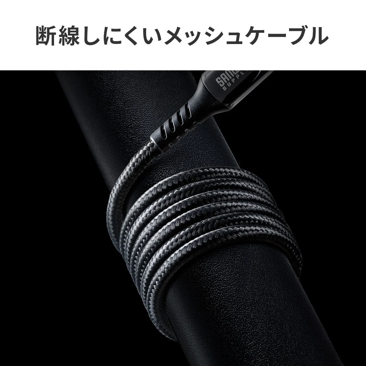 断線しにくいメッシュケーブルが、黒い質感のある背景に巻き付けられているクローズアップ画像