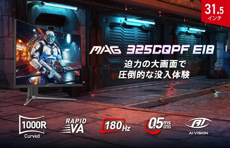 MSI、31.5インチ1000R湾曲RAPID VAパネル採用ゲーミングモニター「MAG 325CQPF E18」を新発売！WQHD/180Hz/0.5msのハイスペック