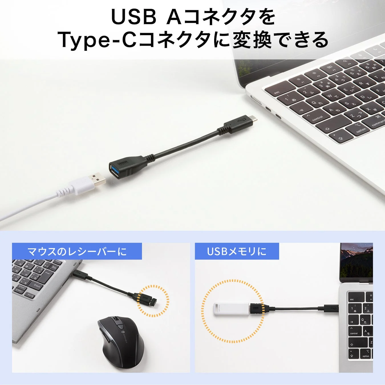 USB AコネクタをType-Cコネクタに変換できる