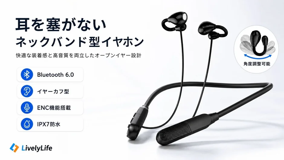 「耳が痛い」「落ちやすい」を解決！快適なオープンイヤー×ネックバンドイヤホンがLivelyLifeから新登場