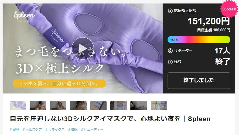 Makuake達成結果