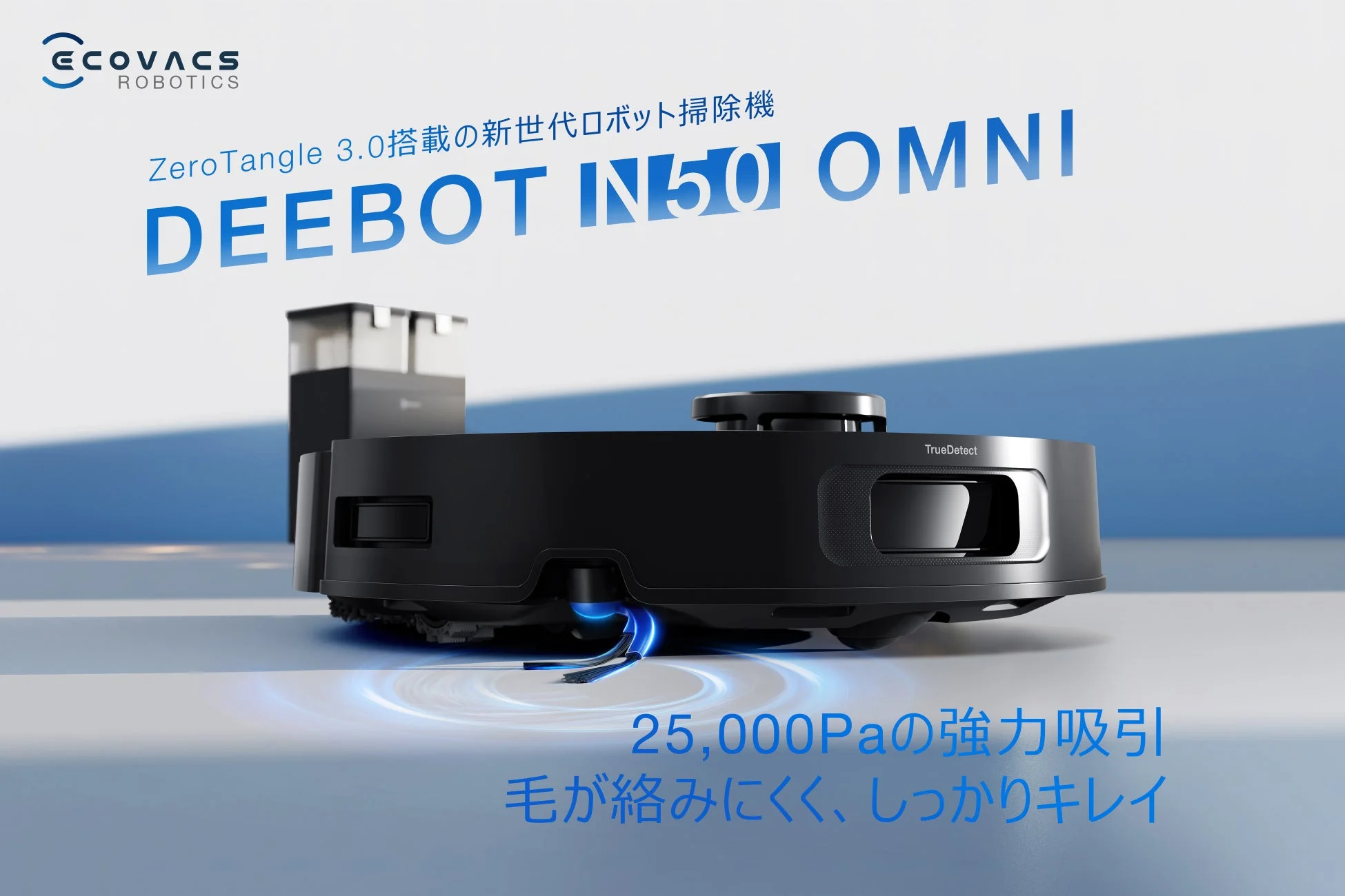 【新発売】エコバックスから新世代ロボット掃除機「DEEBOT N50 OMNI」登場！毛絡みゼロで掃除の手間を劇的に削減、7月29日発売