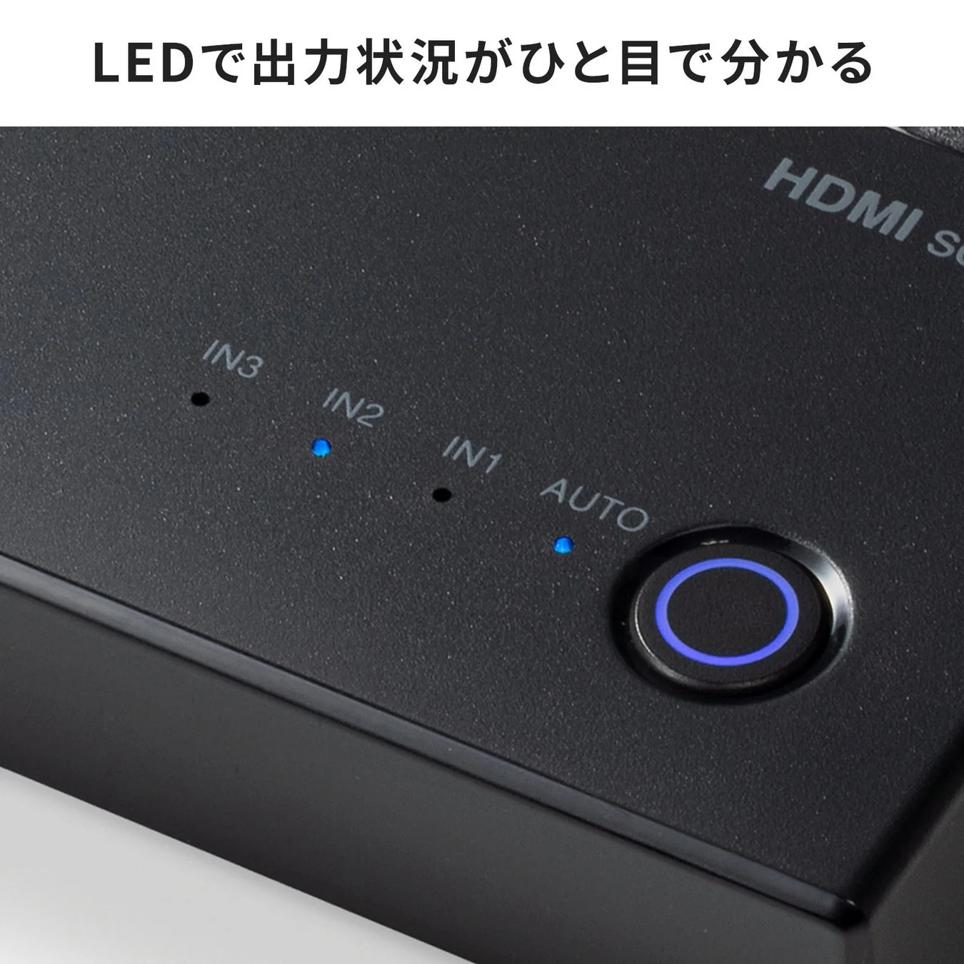 LEDで出力状況がひと目で分かる