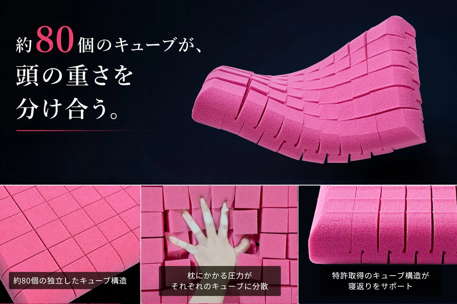 約80個のキューブが、頭の重さを分け合う。