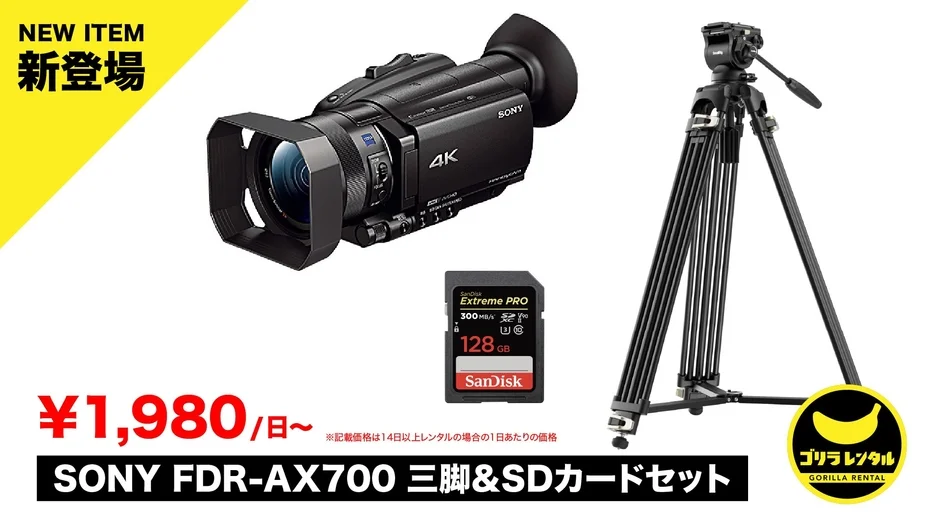 届いてすぐ4K撮影！機材相性の不安を解消する「SONY FDR-AX700他オールインワンセット」レンタル提供開始