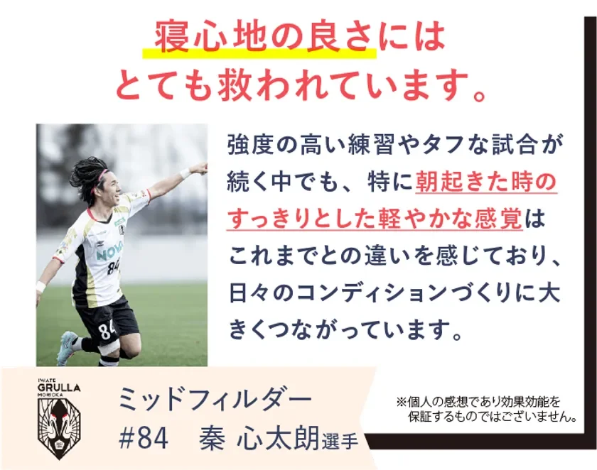 いわてグルージャ盛岡の秦心太朗選手がREVERIAマットレスを愛用
