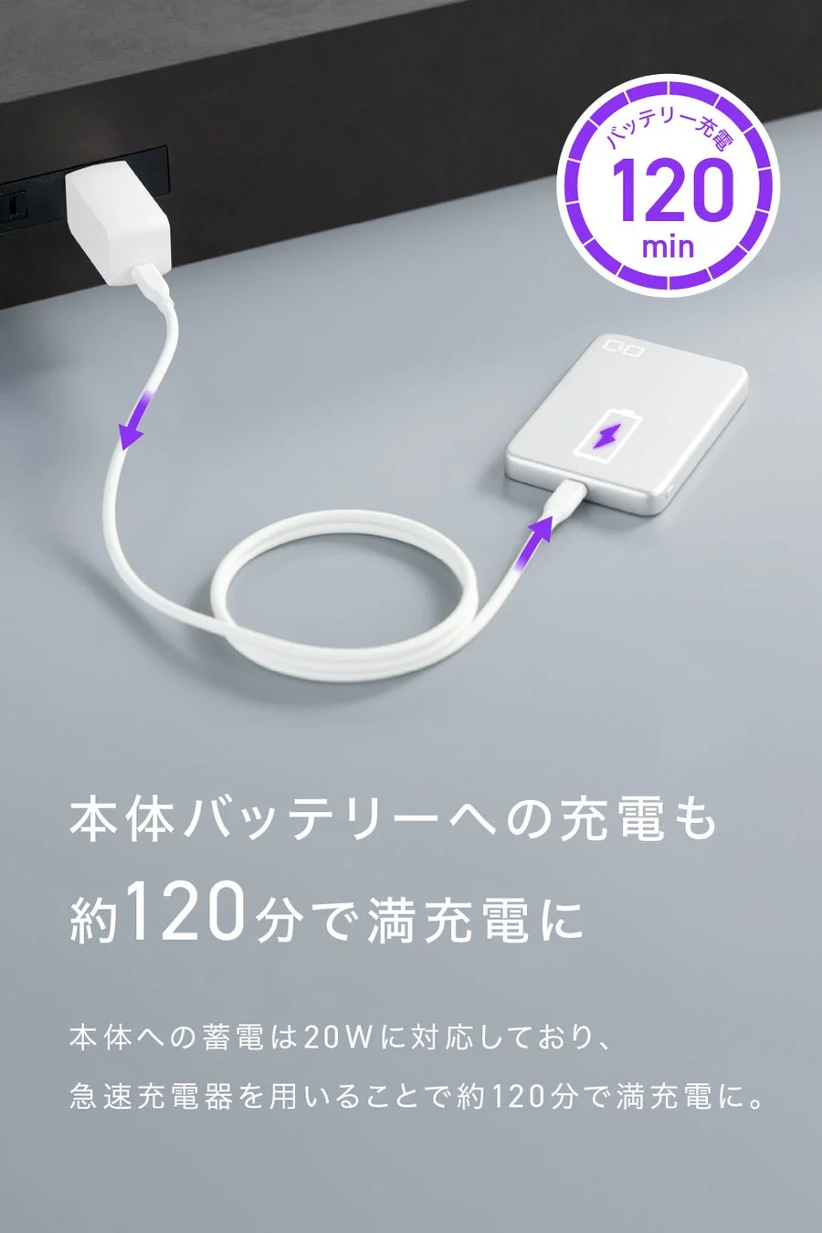 バッテリー充電120min