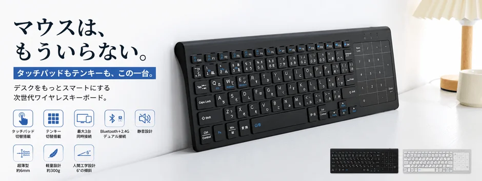 マウスはもういらない！タッチパッドもテンキーも一台に集約した次世代ワイヤレスキーボードがLivelyLifeから新登場
