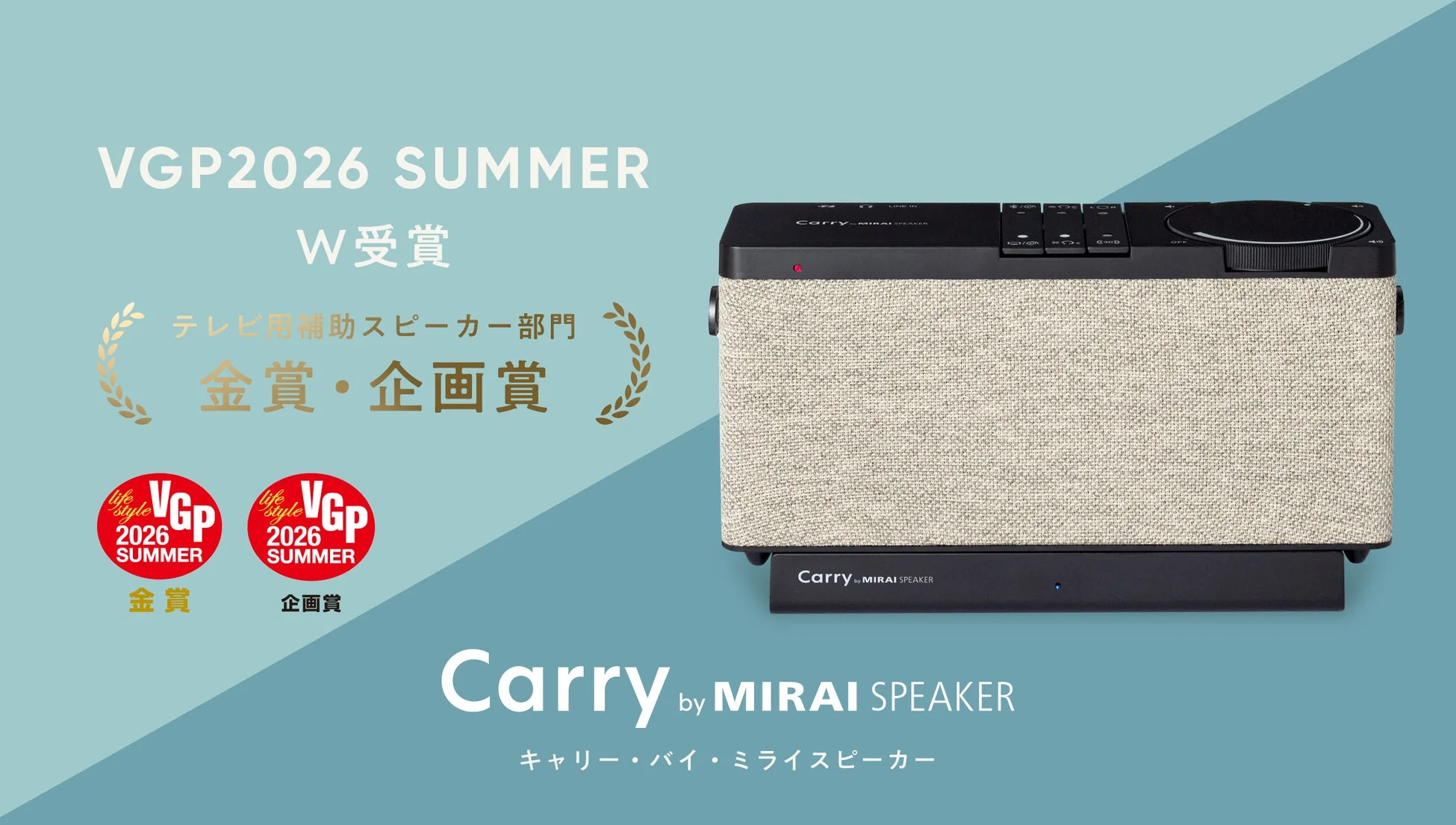 「Carry by MIRAI SPEAKER」がVGP2026 SUMMERで金賞と企画賞をダブル受賞！