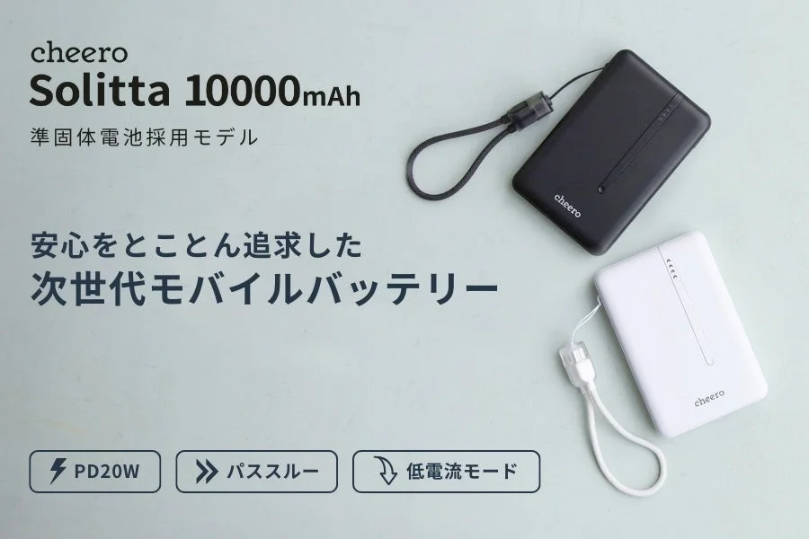 cheero Solitta 10000mAhが新発売！安心の準固体電池採用、コンパクトで長寿命なモバイルバッテリーが限定価格で登場
