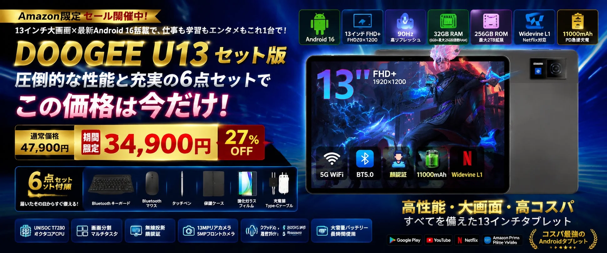 DOOGEE U13 セット版がAmazonタイムセールに登場!13インチAndroidタブレットが27%オフ、6点セットで34,900円