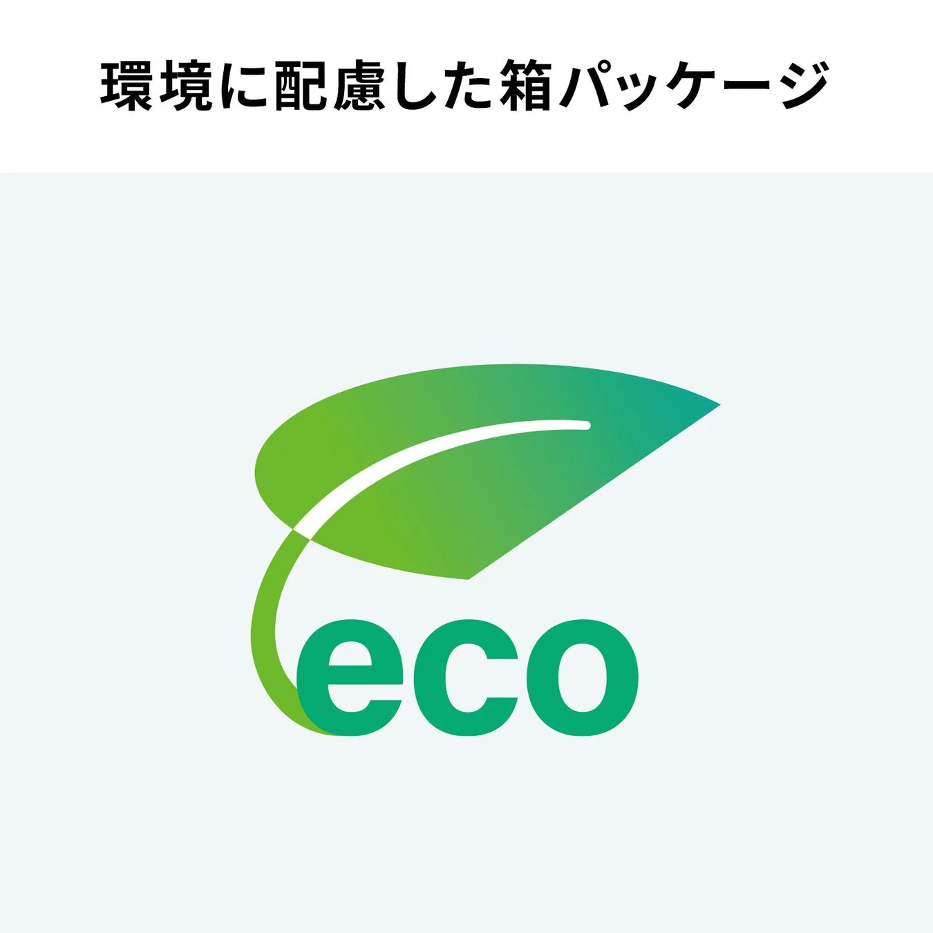 環境に配慮した箱パッケージ