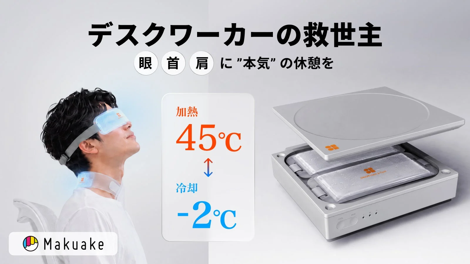 デスクワーカーに贈る温冷ケアデバイス「ONON Heat & Cool」Makuakeで先行販売開始、最大30%OFF