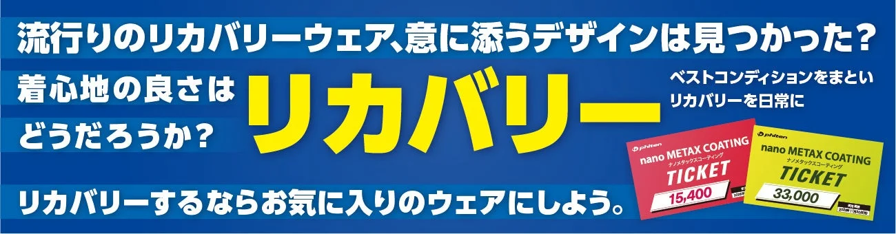 ファイテン、お手持ちのアイテムをリカバリーにする「ナノメタックスコーティング サマーチケット」を期間限定販売開始