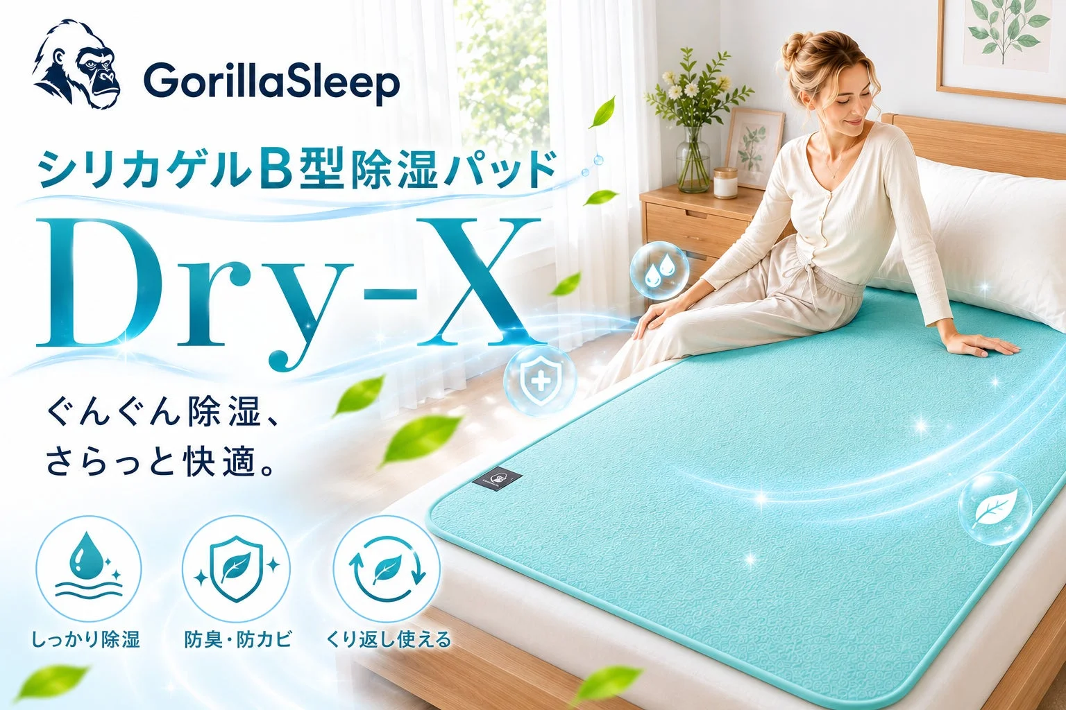 Gorilla Sleepから新商品「除湿パッドDry-X」登場、梅雨の寝床を快適にリセット
