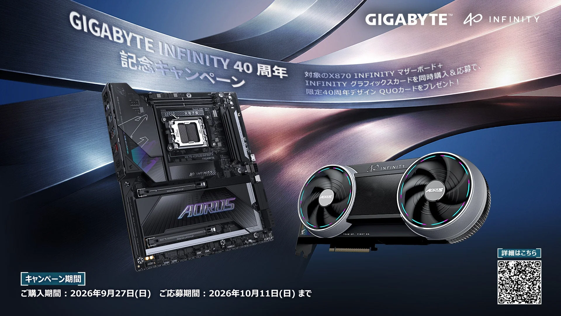 GIGABYTE INFINITY 40周年記念キャンペーン