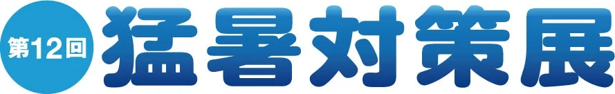 第12回 猛暑対策展