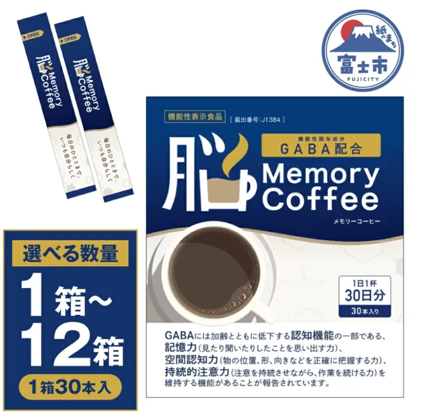 記憶力サポートコーヒー「Memory Coffee」静岡県富士市のふるさと納税返礼品に採用開始