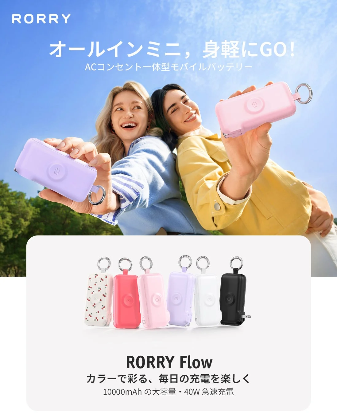 【新発売】RORRY FlowがACコンセント一体型モバイルバッテリーとして登場！7月8日より期間限定50%OFFセール開催