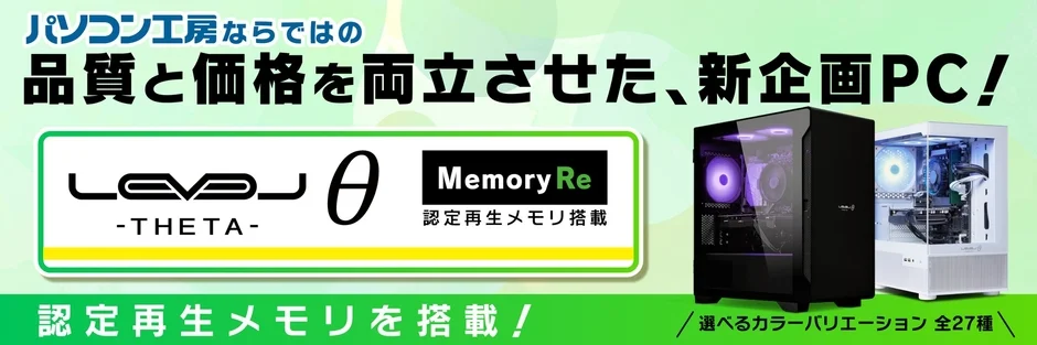 パソコン工房、認定再生メモリ採用のゲーミングPC「LEVELΘ ～ Memory Re ～」を新発売！GeForce RTX™ 3050搭載モデルが10万円以下で登場