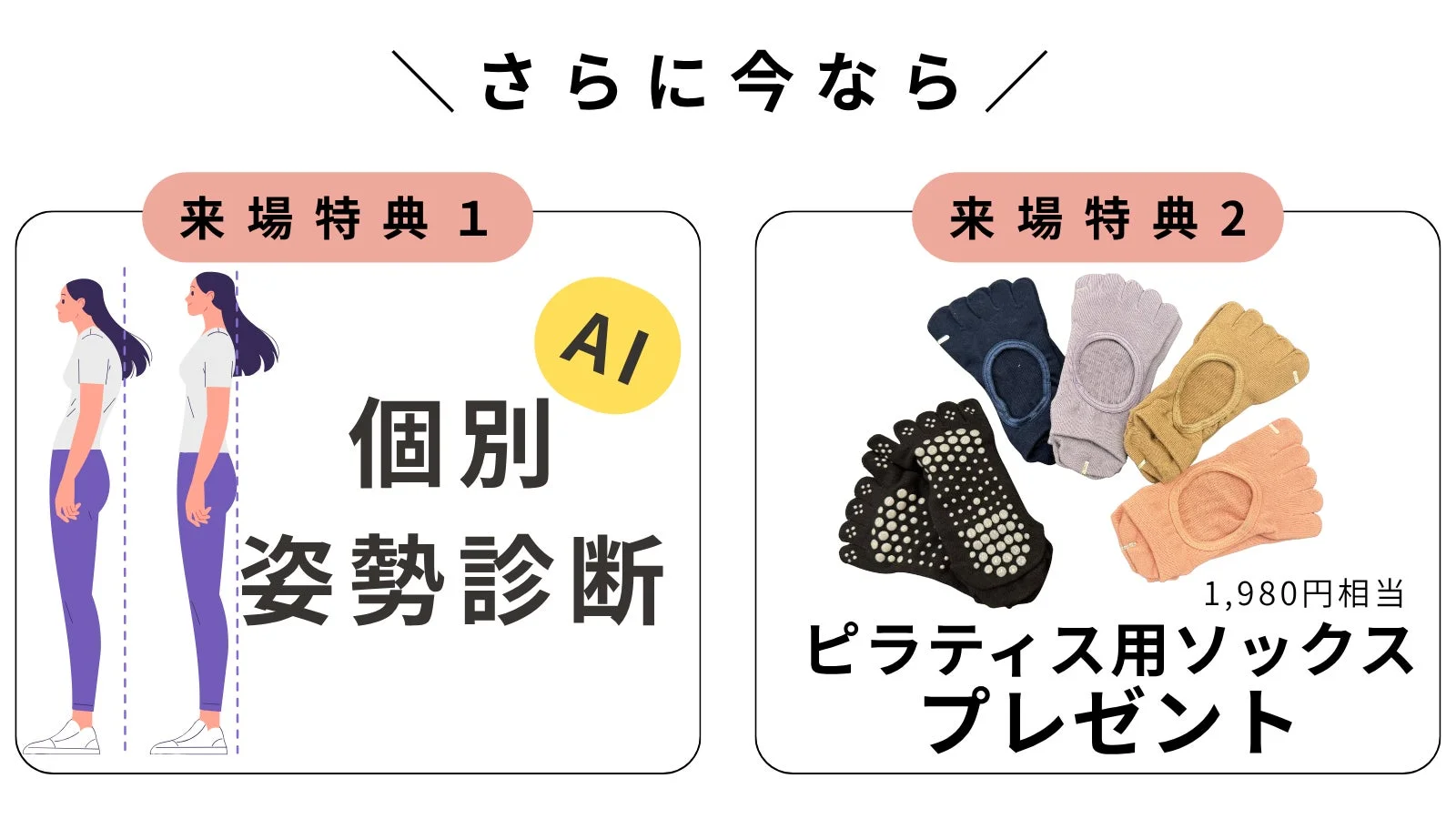 来場者向けの2つの特典を案内する画像