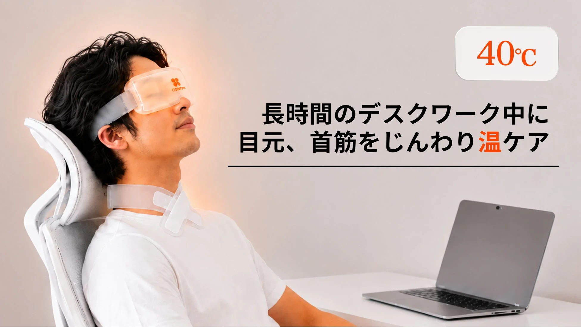 長時間のデスクワーク中に目元、首筋を温ケア