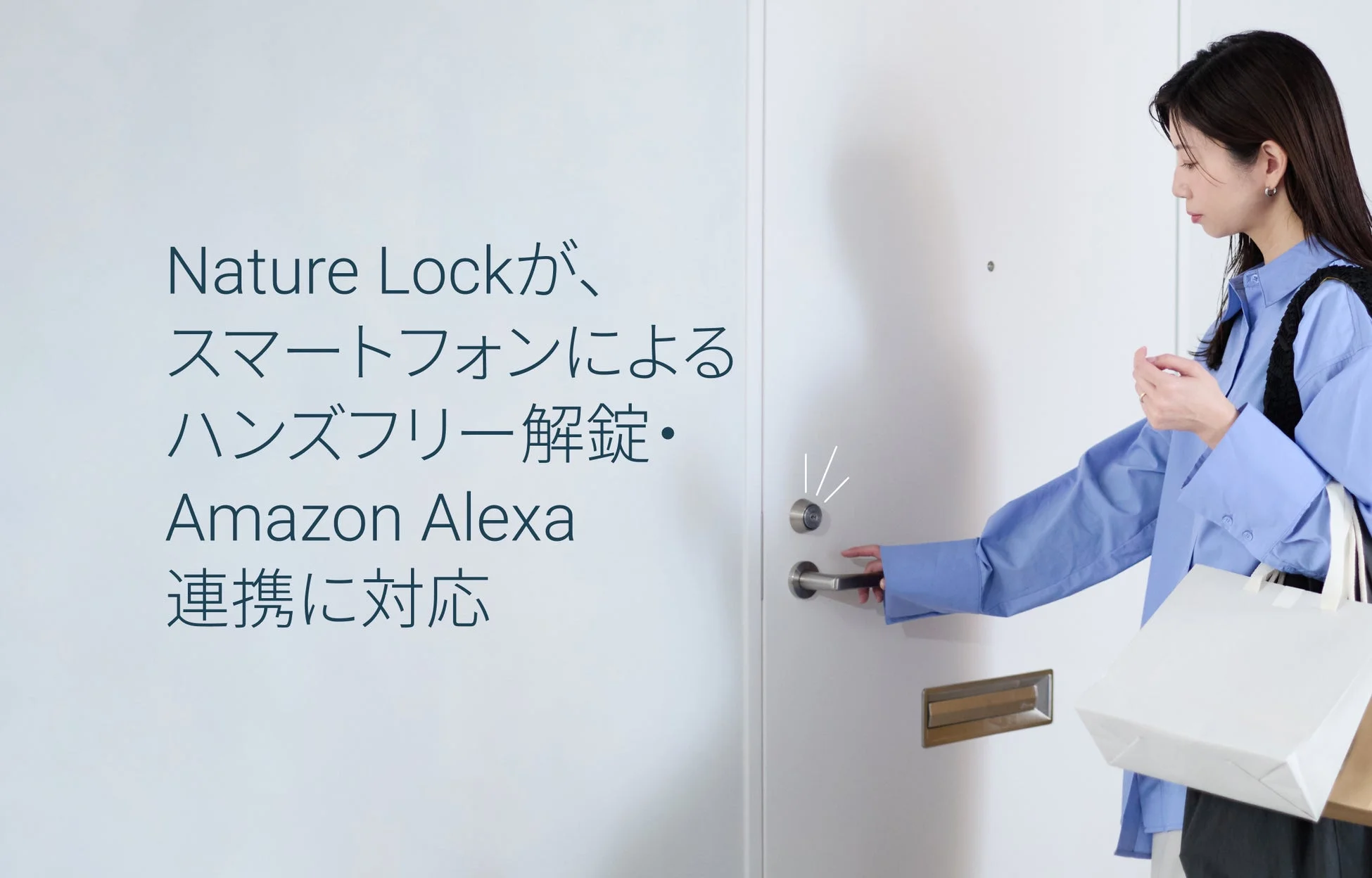 Nature LockがiPhoneハンズフリー解錠とAmazon Alexa連携に新対応