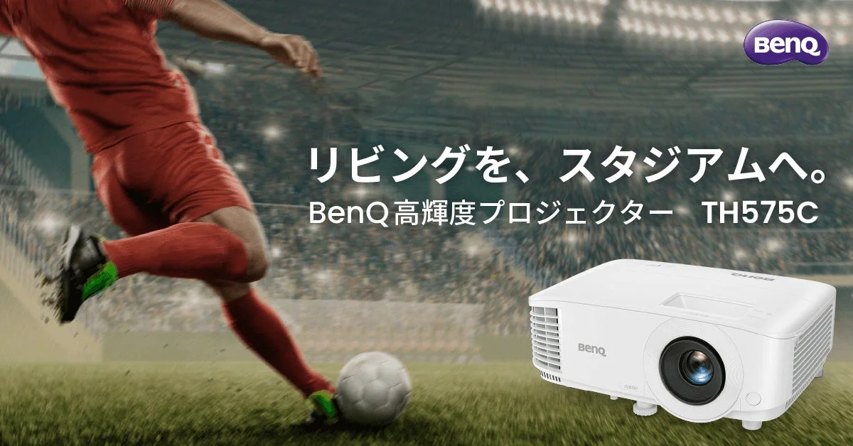 BenQ、昼間も鮮明な大画面が楽しめる高輝度ホームプロジェクター「TH575C」を7月14日発売！期間限定10%オフクーポンも