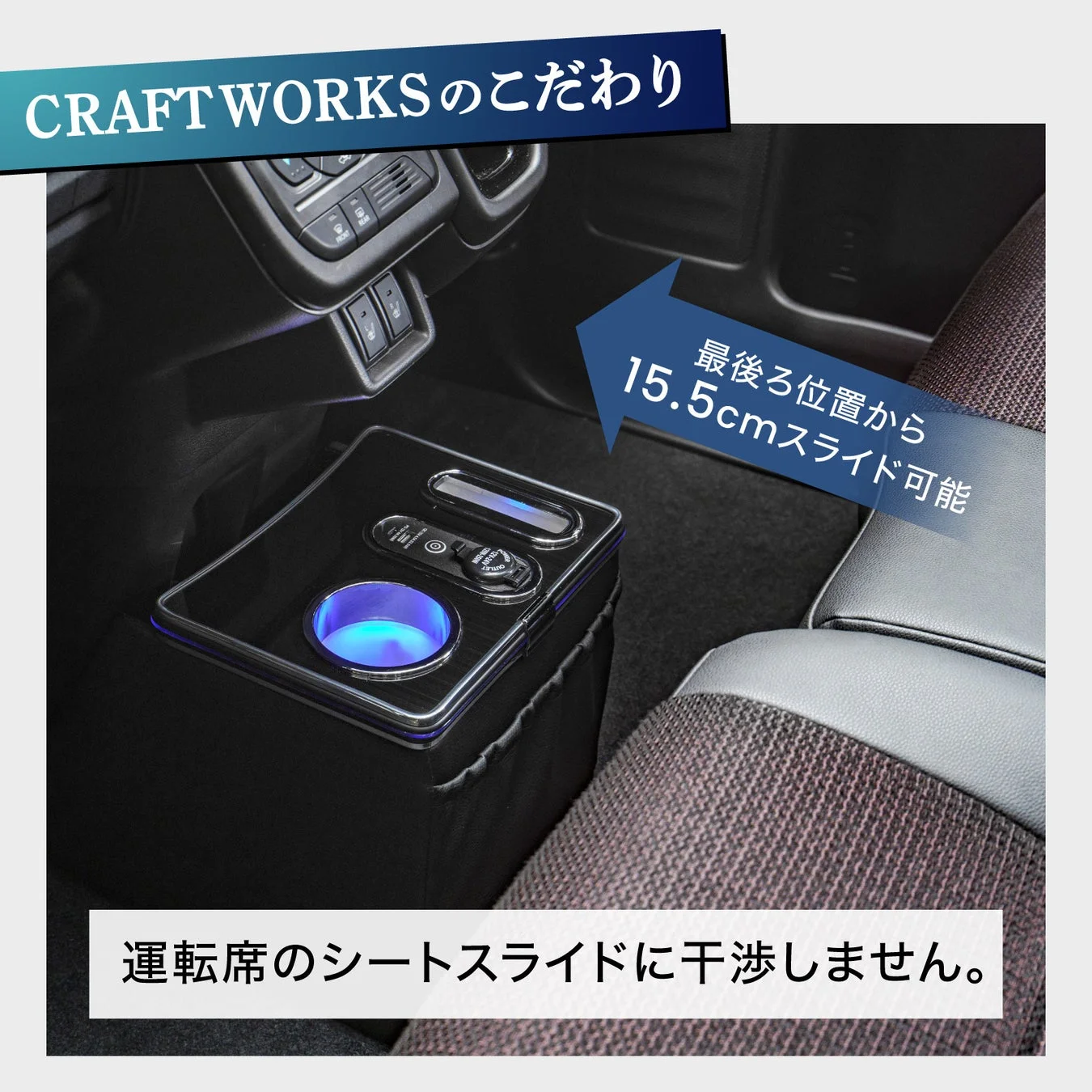 シートスライドに干渉しない設計