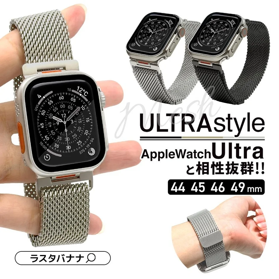 Apple Watchがワンランク上の装いに！ラスタバナナから高級ステンレスメッシュバンドが新登場