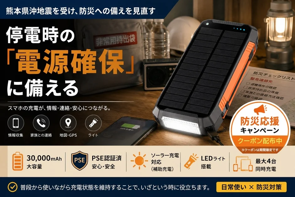 停電時も安心!ソーラー充電対応30,000mAh大容量モバイルバッテリー、防災応援クーポン配布開始