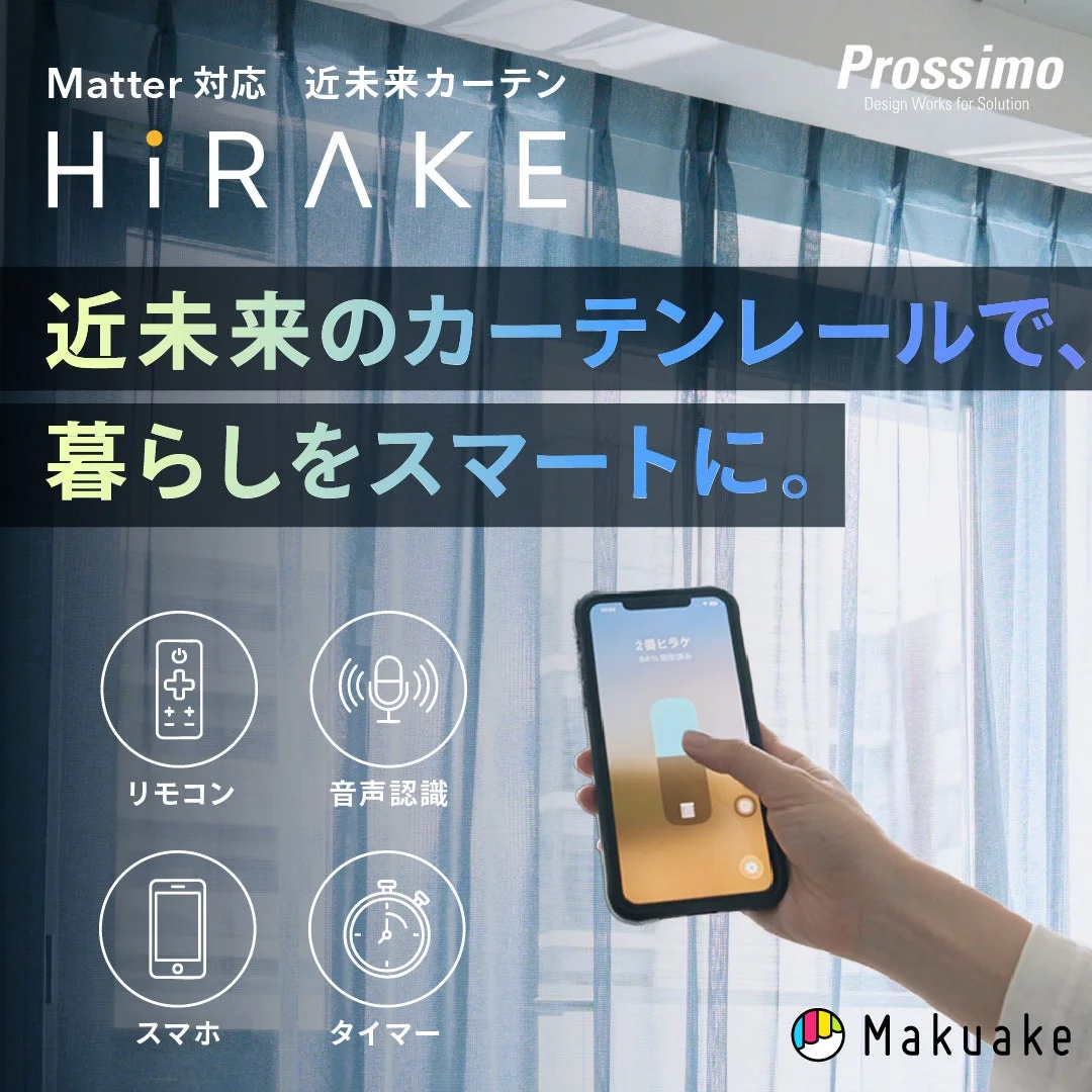 Matter対応・電気工事不要！伸縮式電動カーテンレール「HiRAKE」がMakuakeで先行販売開始