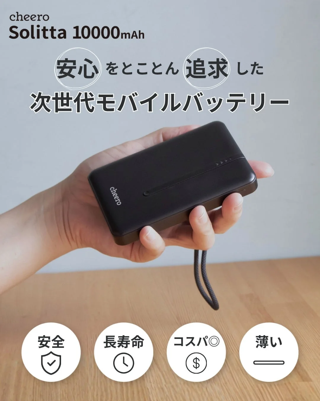 安心をとことん追求した次世代モバイルバッテリー
