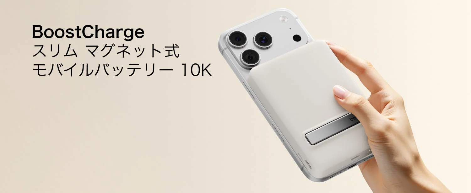 Belkin、Qi2/MagSafe両対応の薄型モバイルバッテリー「BoostCharge」を発売開始 3台同時充電とスタンド機能を搭載