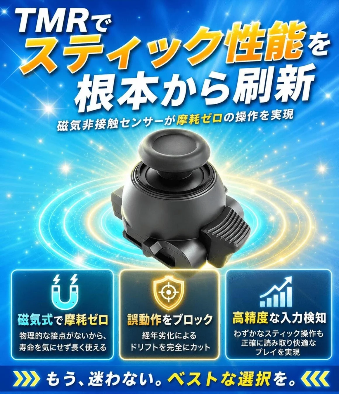 TMRでスティック性能を根本から刷新
