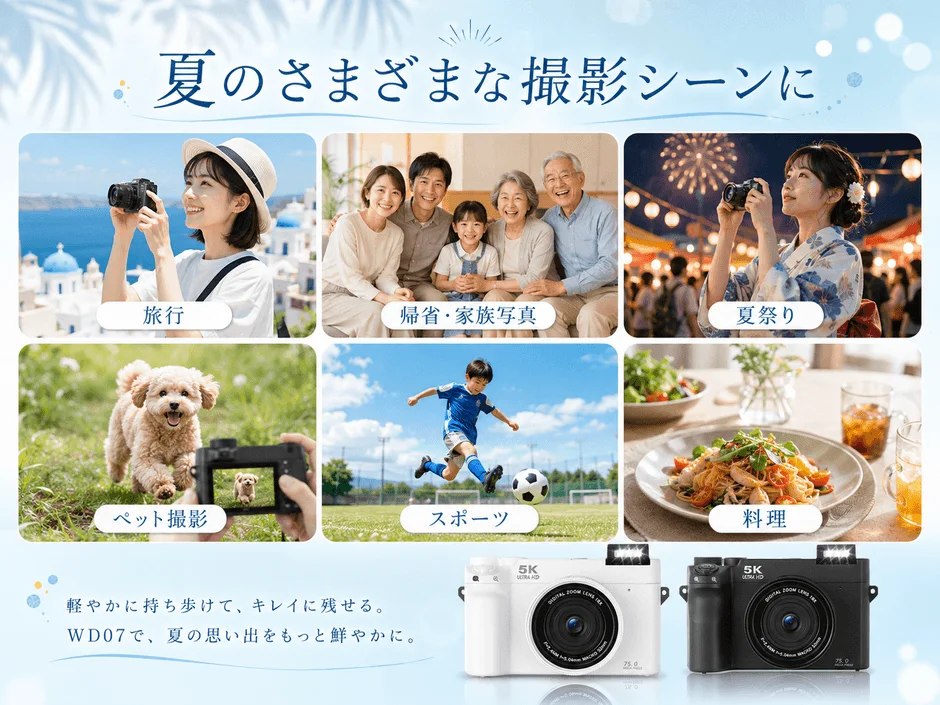 夏のさまざまな撮影シーンに