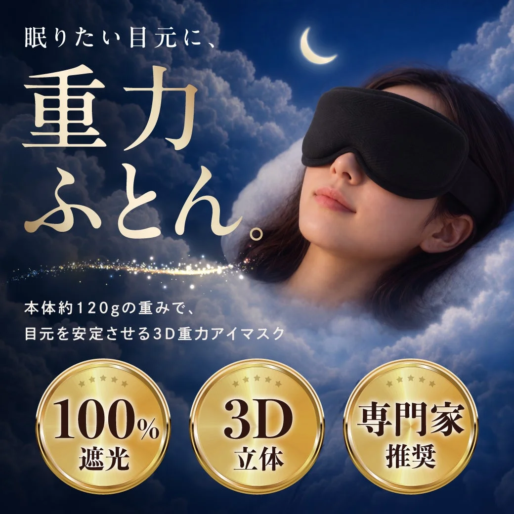 眠りたい目元に、重力ふとん。