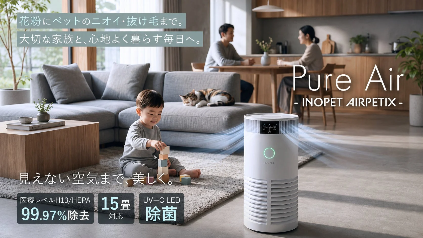 ペットと快適に暮らす！獣医師推奨【INOPET】から空気清浄機「AIRPETIX」が2026年7月25日新発売