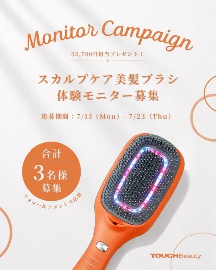 TOUCHBeauty、「スカルプケア美髪ブラシ」体験モニターキャンペーン開催！3名に32,780円相当をプレゼント