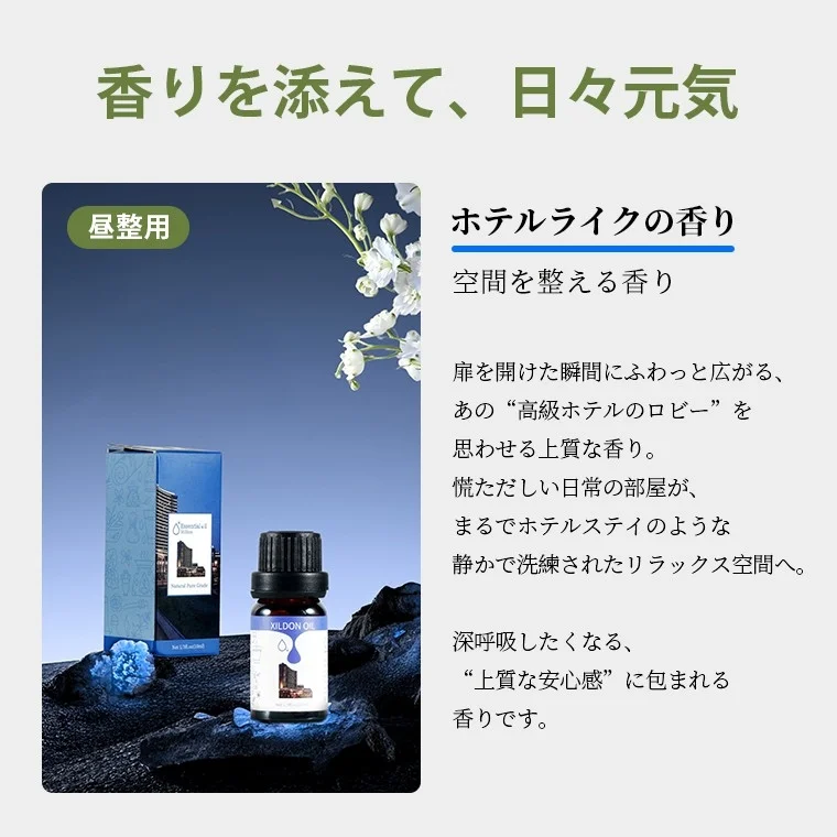 香り添えて、日々元気 昼整用 ホテルライクの香り
