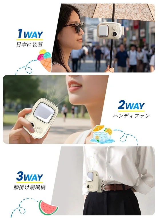1 WAY 日傘に装着 2 WAY ハンディファン 3 WAY 腰掛け扇風機