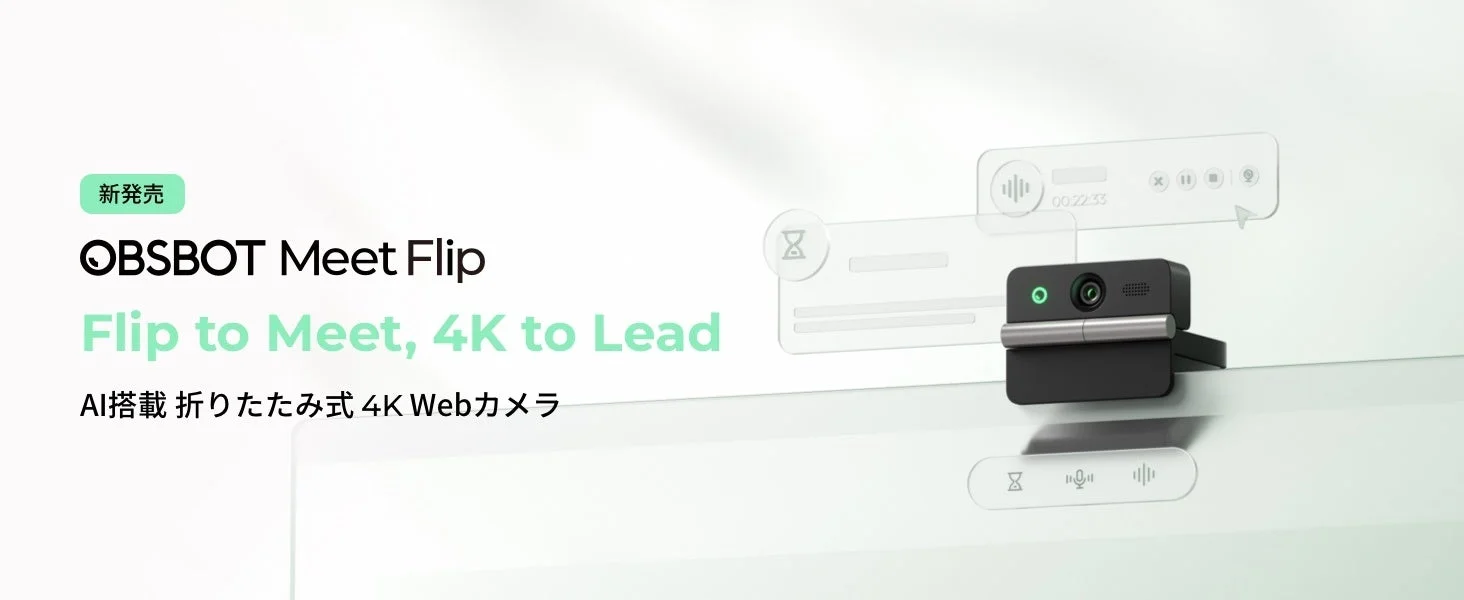 OBSBOT、折りたたみ式AI 4Kウェブカメラ「Meet Flip」を新発売！