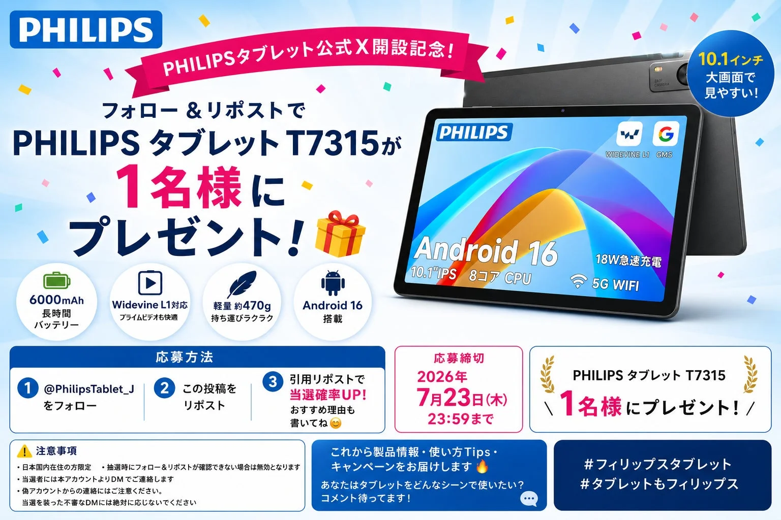 PHILIPSタブレット公式X開設記念!最新Android 16搭載「T7315」が当たるプレゼントキャンペーンが開始