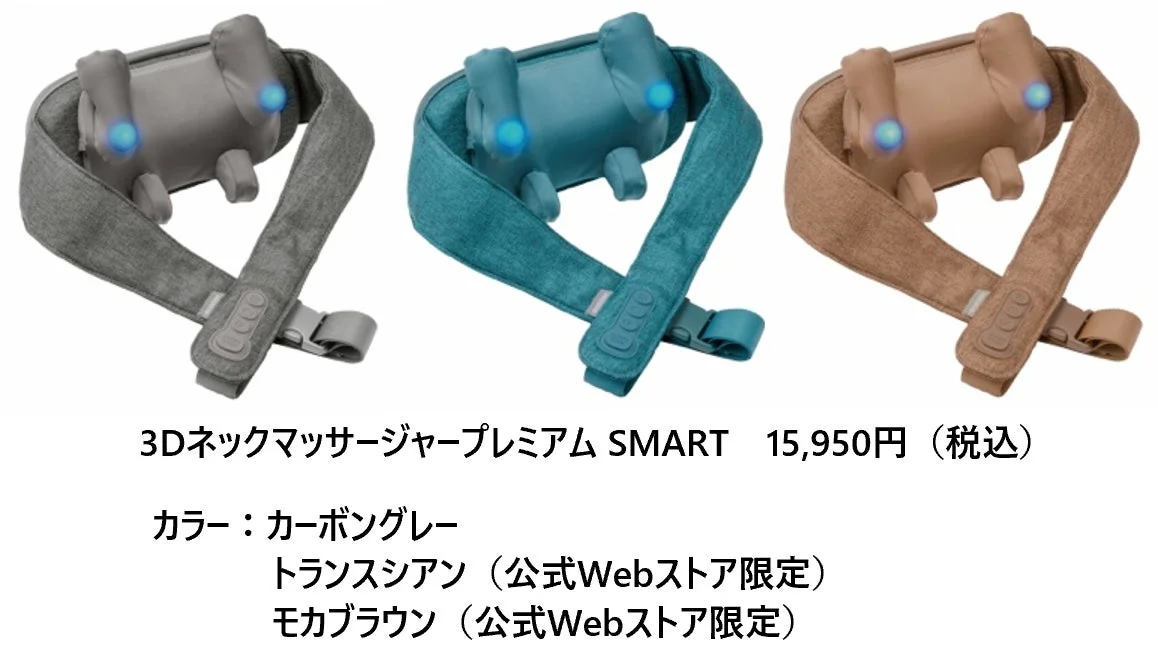 3Dネックマッサージャープレミアム SMARTのカラーバリエーション