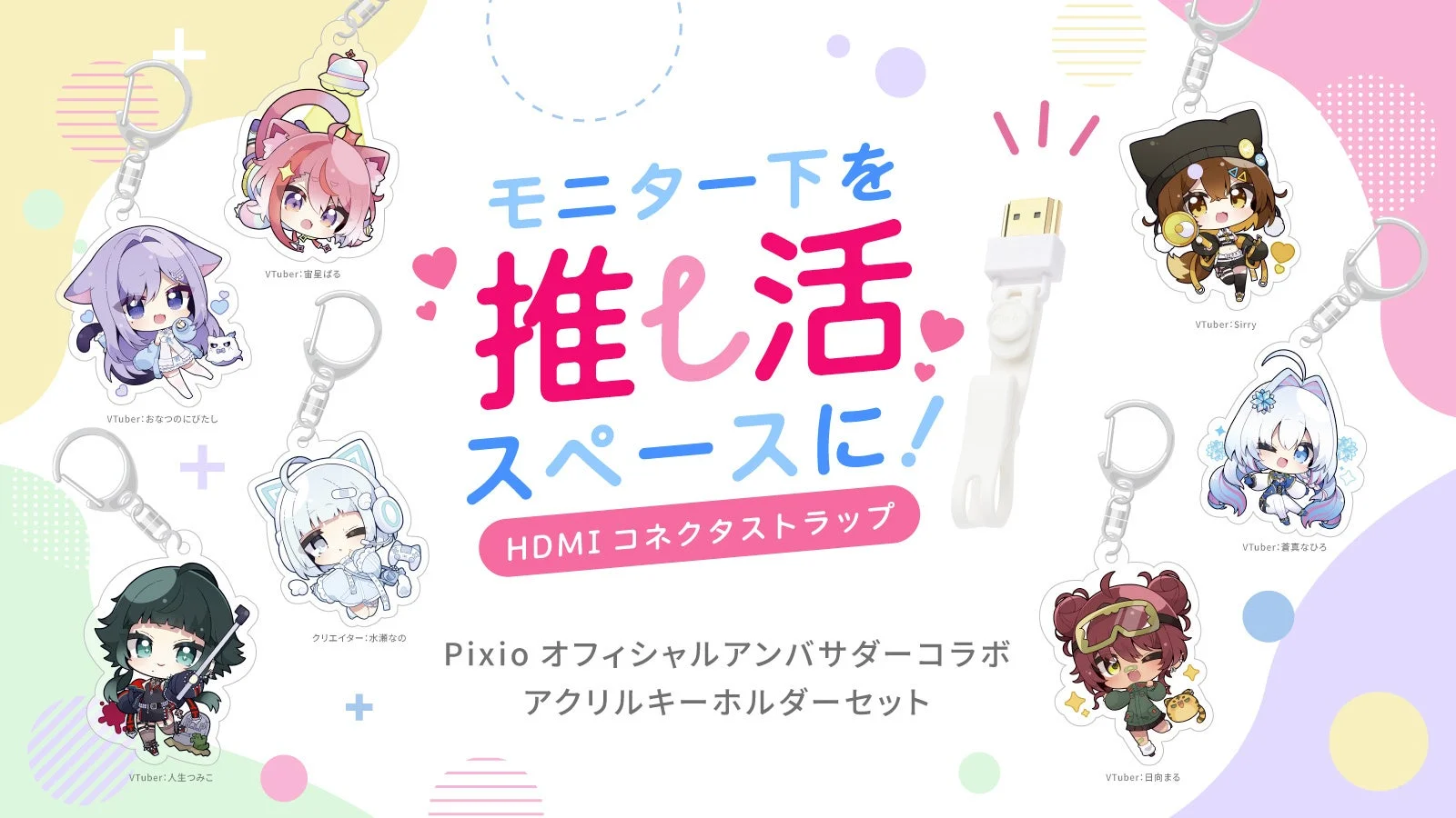 Pixio、オフィシャルアンバサダーコラボのHDMIコネクタストラップと限定アクリルキーホルダーセットを新発売