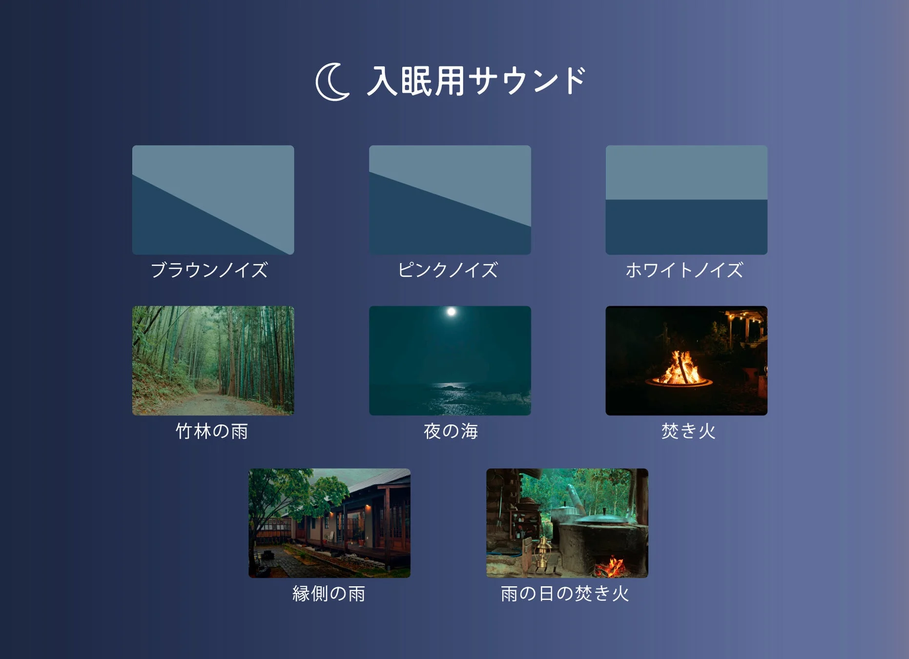 入眠用サウンド